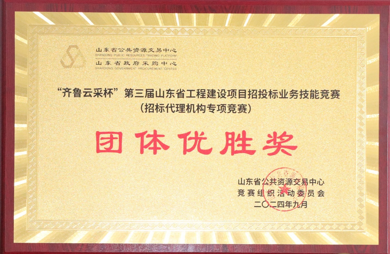 “齐鲁云采杯“第三届山东省工程建设项目招标业务技能竞赛（招标代理机构专项竞赛）团体优秀奖.JPG