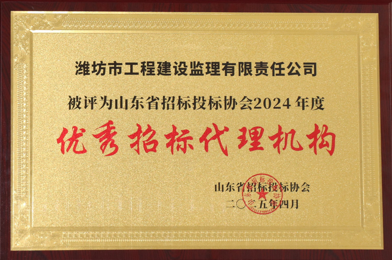 山东省招投标协会2024年度优秀招标代理机构（2025.04）.JPG