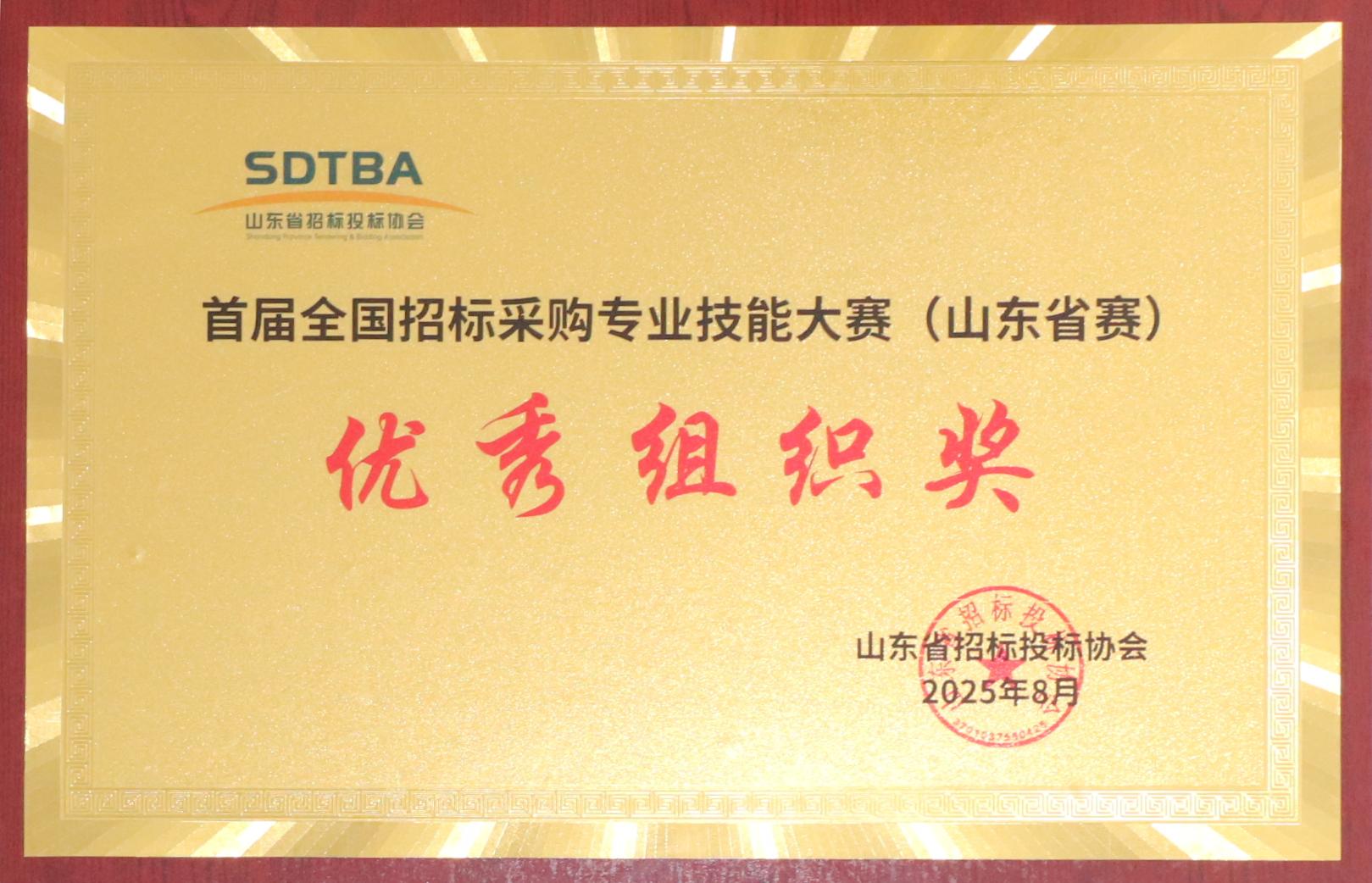 首届全国招投标采购专业技能大赛（山东省赛）优秀组织奖.JPG