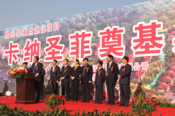 卡纳圣菲奠基.jpg